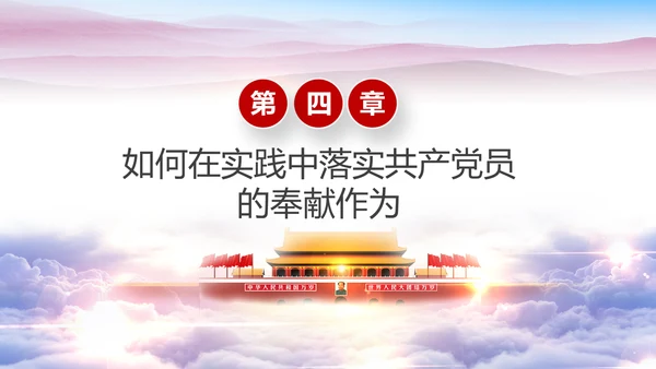 立足岗位讲奉献勇于担当比作为党课PPT