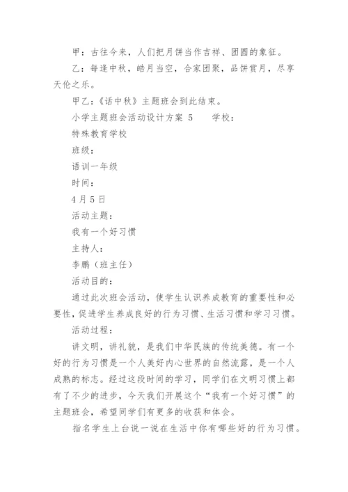 小学主题班会活动设计方案_2.docx