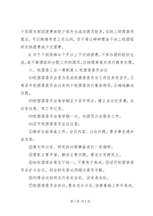 校团委工作制度.docx