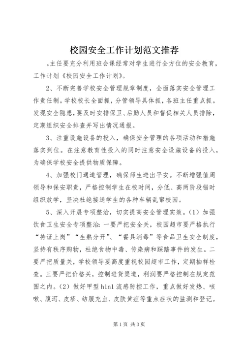 校园安全工作计划范文推荐.docx