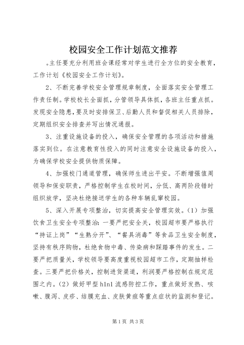 校园安全工作计划范文推荐.docx