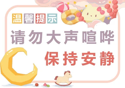 卡通温馨提醒样式word模板