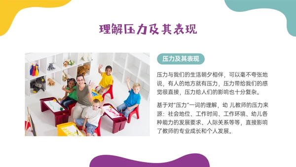 多彩实拍幼儿教师减压培训PPT课件
