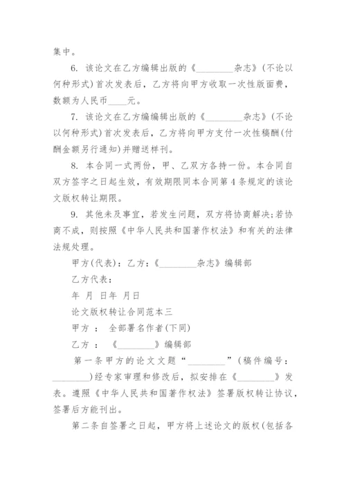 论文版权转让合同范本3篇.docx