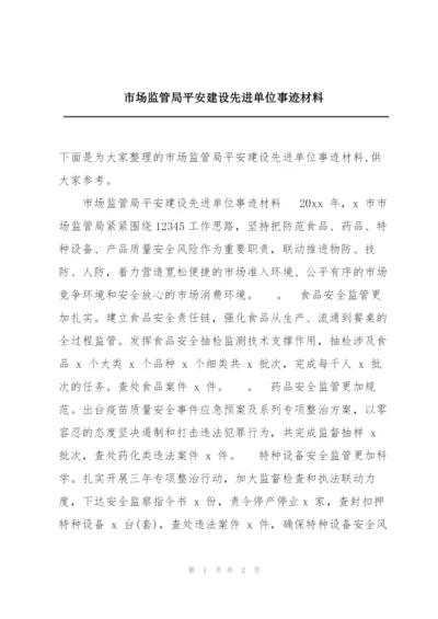 市场监管局平安建设先进单位事迹材料.docx