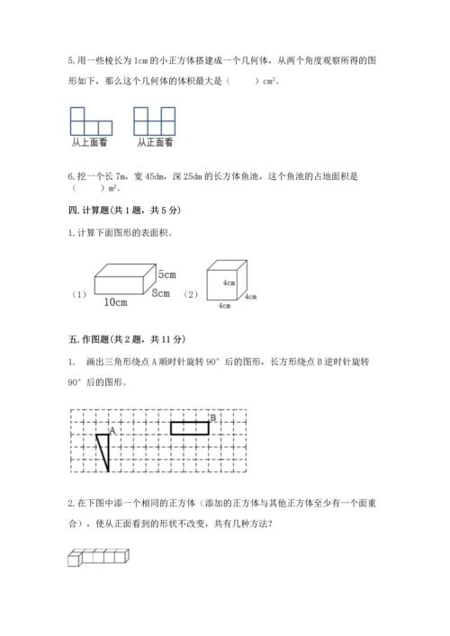 人教版数学五年级下册期末测试卷附答案【培优】.docx