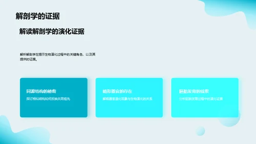 探索生物演化之谜