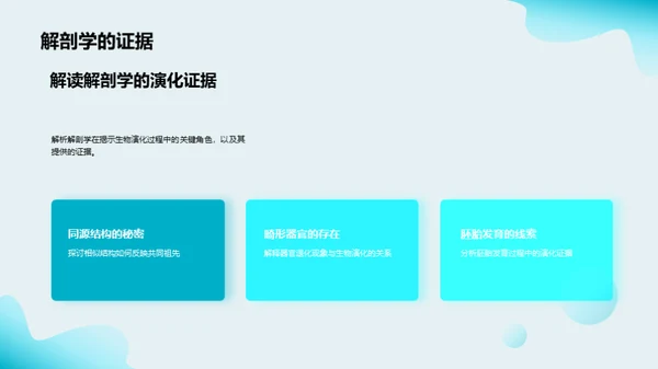 探索生物演化之谜