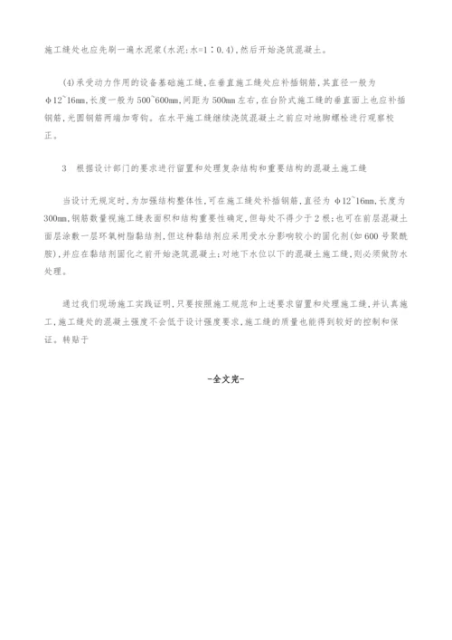 混凝土施工缝的质量控制探讨.docx