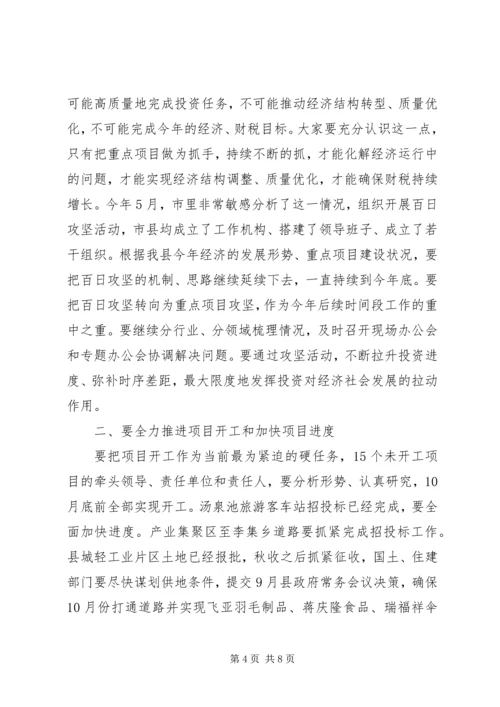 县百日攻坚和重点项目观摩会讲话稿.docx