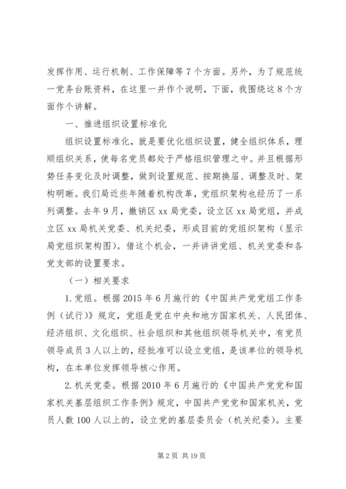 党课-大力推进党支部标准化建设，全面提升基层党建科学化水平.docx