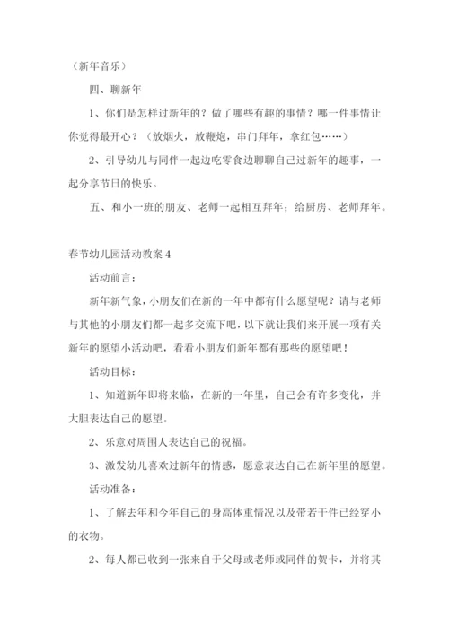 春节幼儿园活动教案.docx