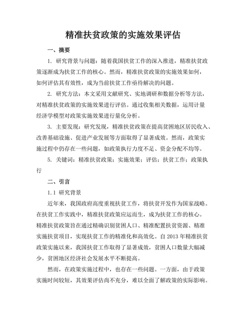 精准扶贫政策的实施效果评估