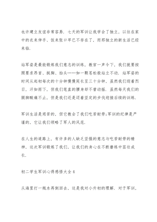 初二学生军训心得感悟大全5篇.docx