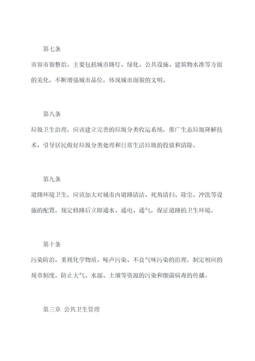 乡镇创建卫生城市规章制度