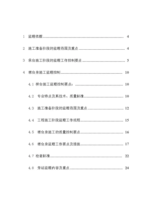 桥梁承台、墩(台)监理实施细则