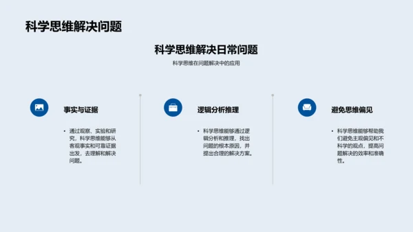 科学思维运用实践