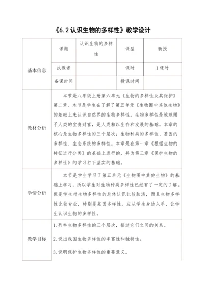 6.2认识生物的多样性