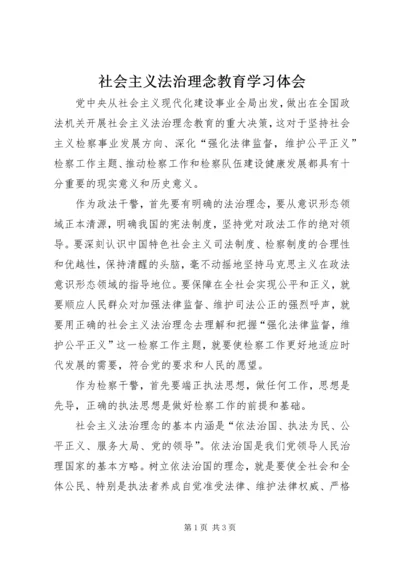 社会主义法治理念教育学习体会 (4).docx