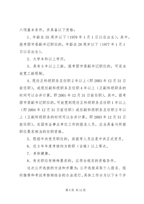 在全市公开选拔副县级干部会上讲话.docx