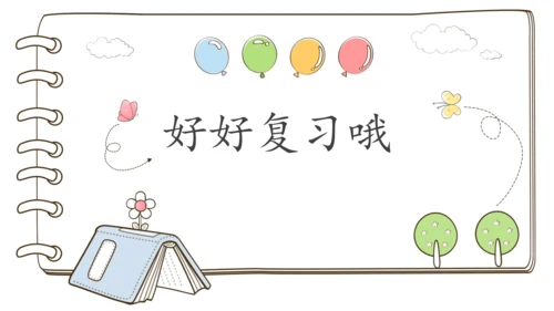 部编版语文一年级下册第四单元复习   课件