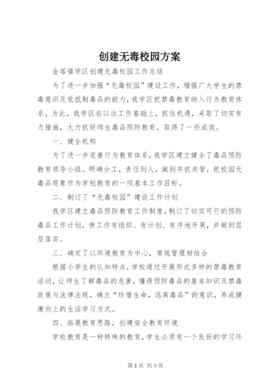 创建无毒校园方案 (4).docx