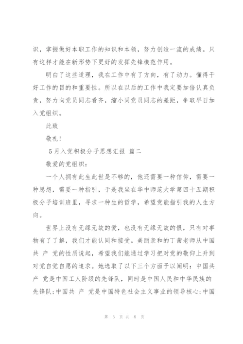 5月入党积极分子思想汇报.docx