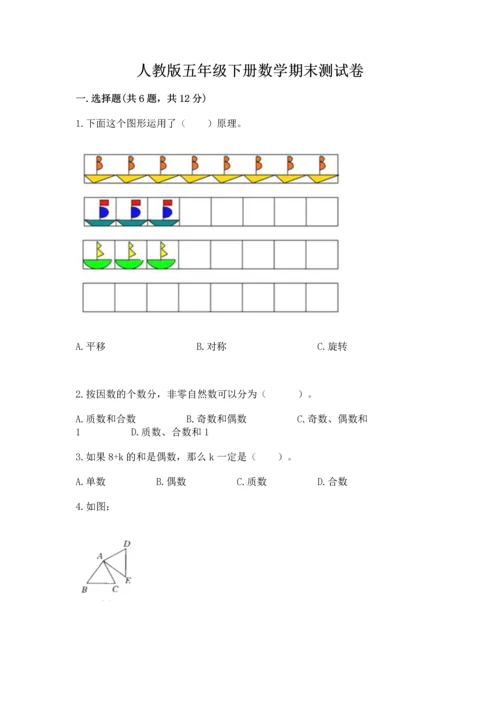 人教版五年级下册数学期末测试卷附答案解析.docx