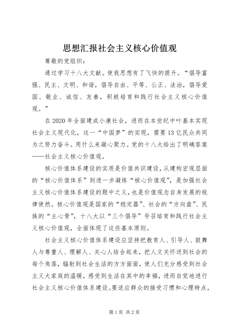 思想汇报社会主义核心价值观 (2).docx