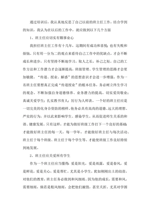 关于班主任培训心得体会合集七篇.docx