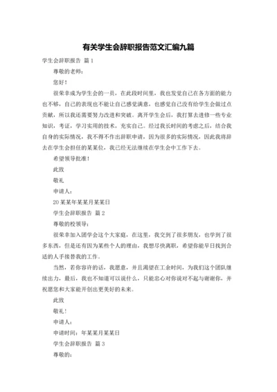 有关学生会辞职报告范文汇编九篇.docx