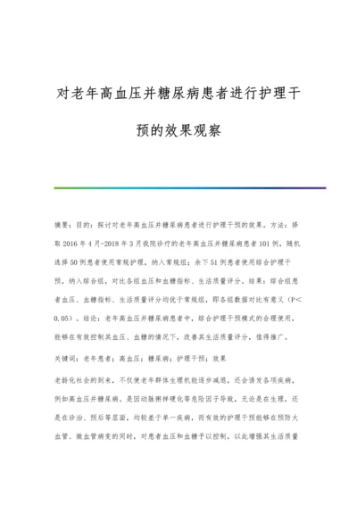 对老年高血压并糖尿病患者进行护理干预的效果观察.docx