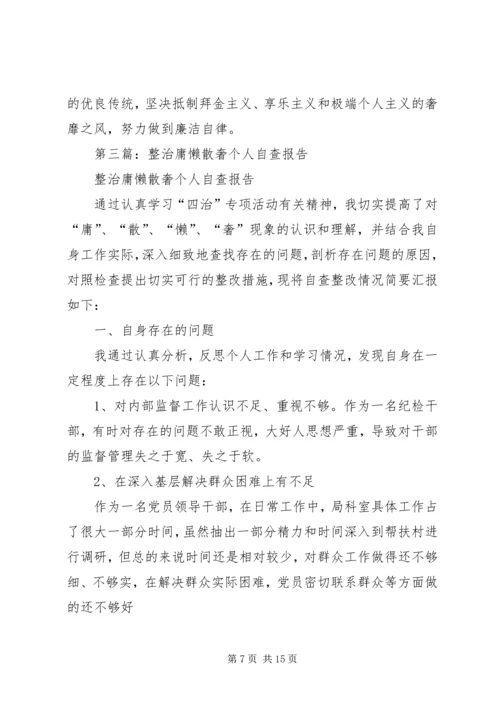 第一篇：整治庸懒散奢个人自查报告.docx