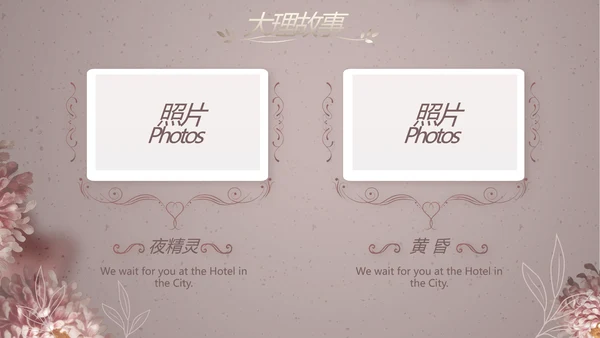 我们结婚啦婚礼纪念册电子相册PPT