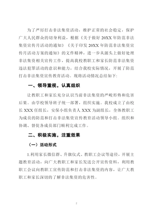 学校开展防范非法集资宣传月活动总结.docx