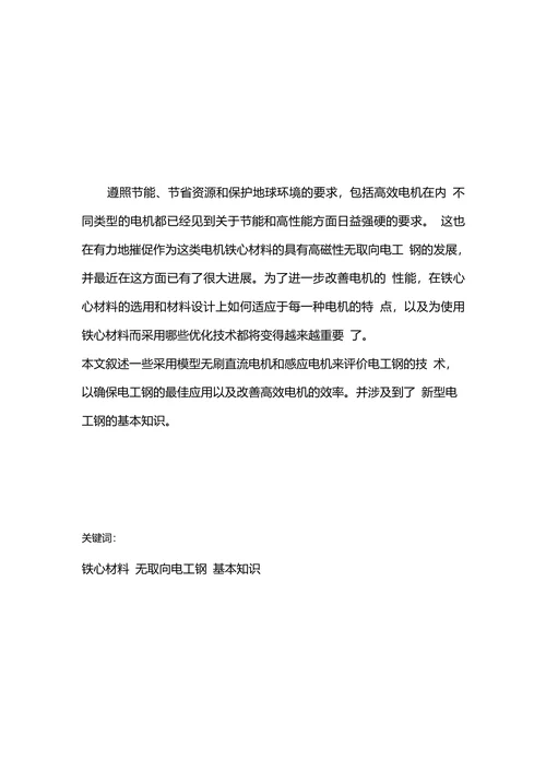 新材料前沿知识论文电工钢