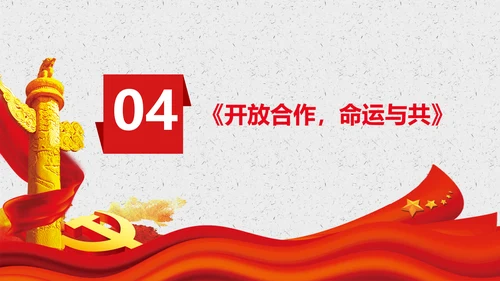 谈治国理政第三卷第七专题PPT形成全面开放新格局
