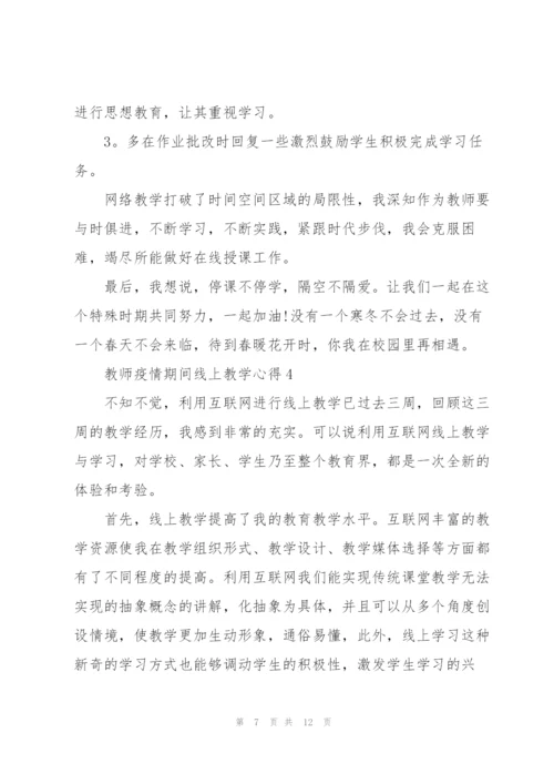 教师疫情期间线上教学心得5篇.docx