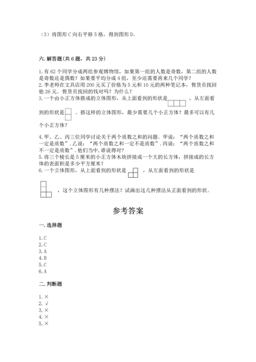 人教版五年级下册数学期末测试卷带答案解析.docx