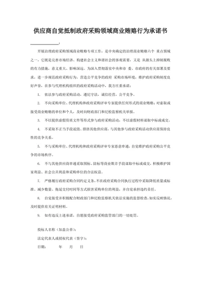 供应商自觉抵制政府采购领域商业贿赂行为承诺书