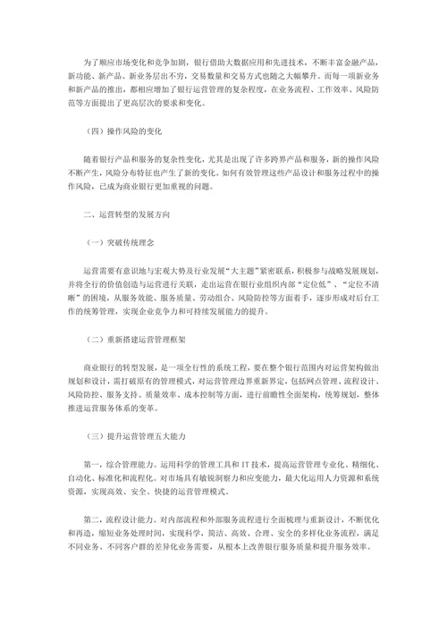 数智化浪潮下商业银行运营管理的转型逻辑：挑战、路径与生态重构
