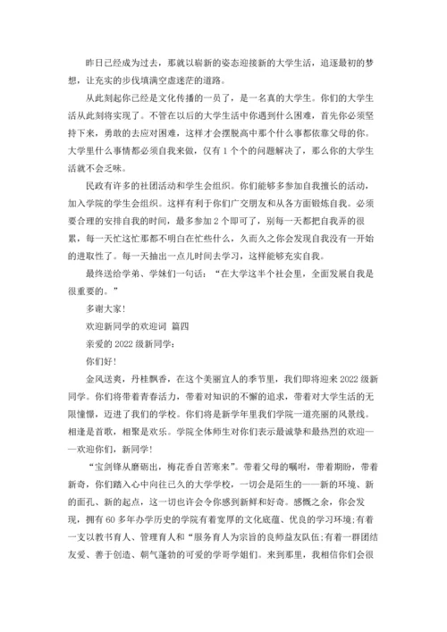 欢迎新同学的欢迎词12篇.docx