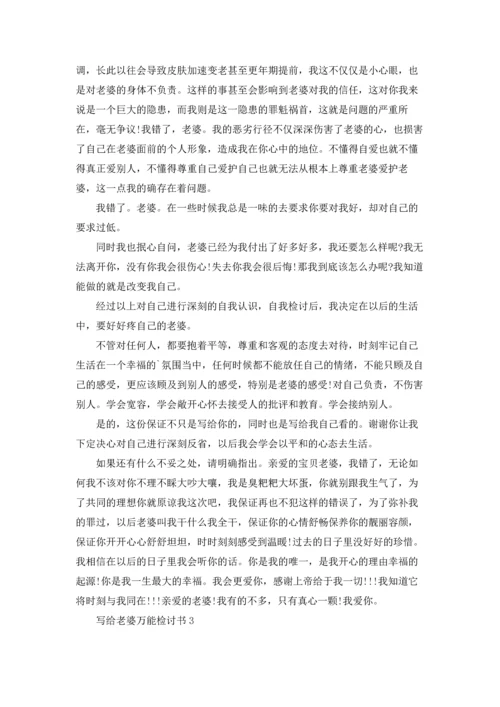 写给老婆万能检讨书3篇.docx