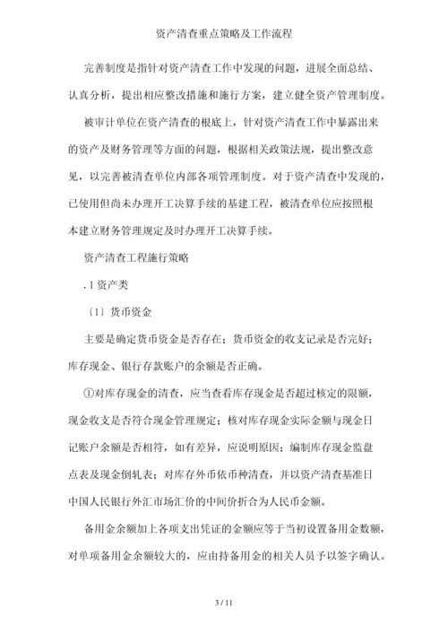 资产清查重点策略及工作流程.docx