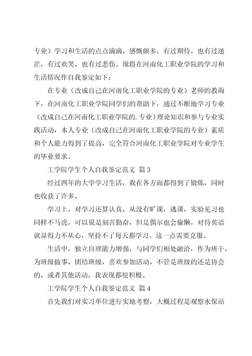 工学院学生个人自我鉴定范文（20篇）