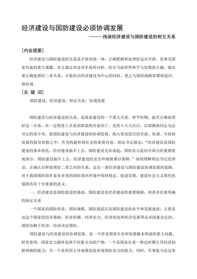经济建设与国防建设必须协调发展