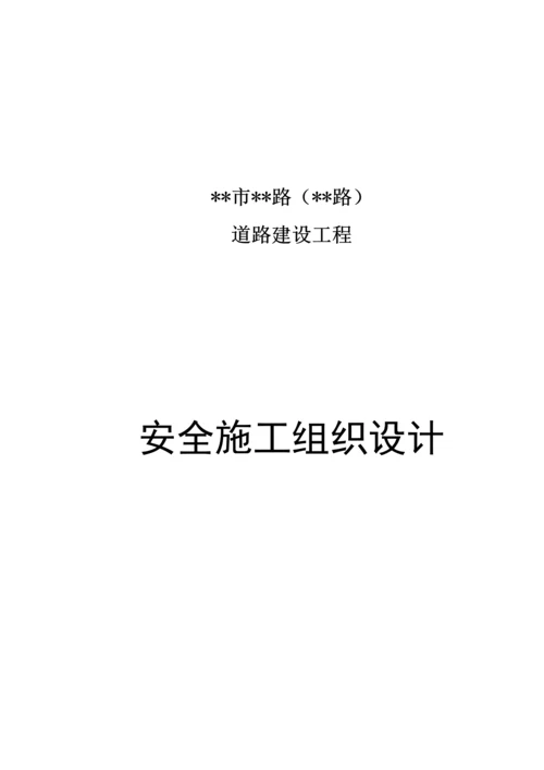 市政道路安全综合标准施工组织设计.docx