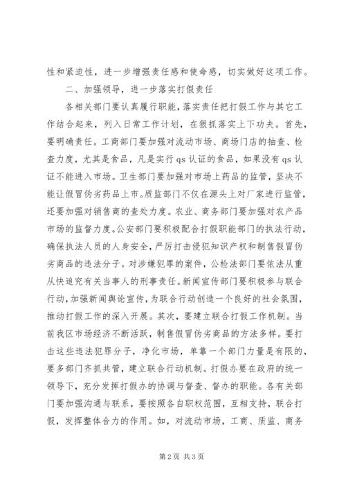 打击侵犯知识产权和制售假冒伪劣商品工作安排部署会讲话.docx