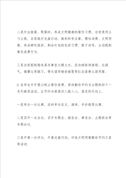 学校制止餐饮浪费崇尚勤俭节约工作方案文章