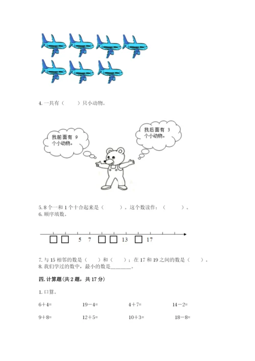 人教版一年级上册数学期末测试卷及一套完整答案.docx